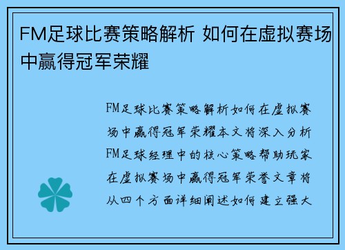 FM足球比赛策略解析 如何在虚拟赛场中赢得冠军荣耀
