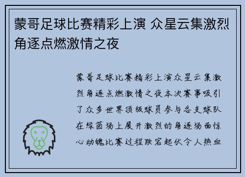 蒙哥足球比赛精彩上演 众星云集激烈角逐点燃激情之夜