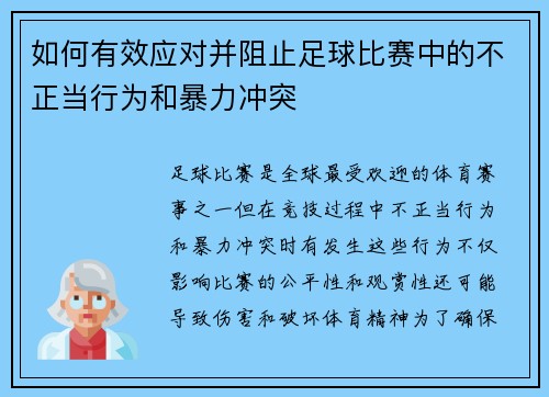 如何有效应对并阻止足球比赛中的不正当行为和暴力冲突