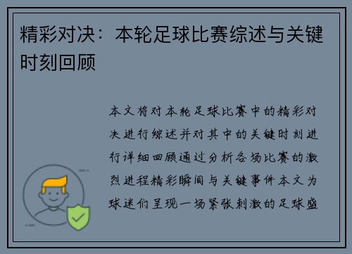 精彩对决：本轮足球比赛综述与关键时刻回顾