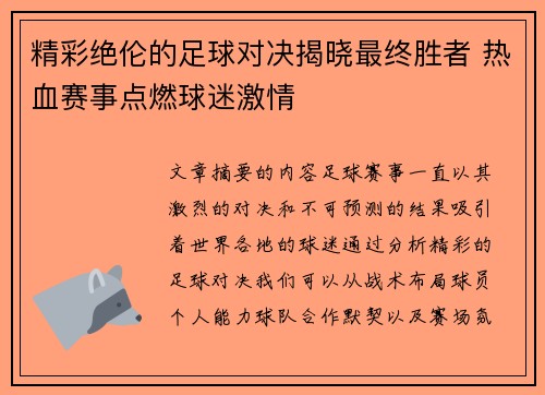 精彩绝伦的足球对决揭晓最终胜者 热血赛事点燃球迷激情