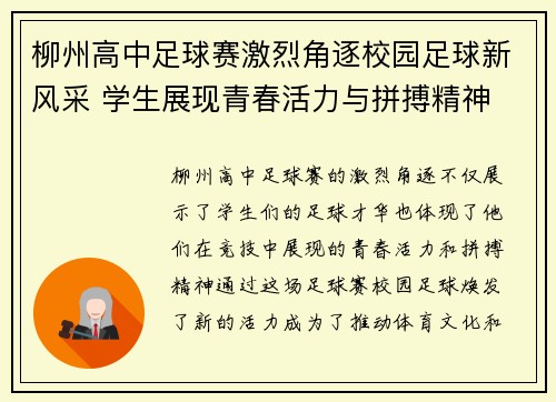 柳州高中足球赛激烈角逐校园足球新风采 学生展现青春活力与拼搏精神
