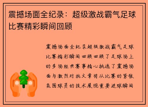 震撼场面全纪录：超级激战霸气足球比赛精彩瞬间回顾