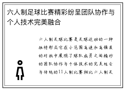 六人制足球比赛精彩纷呈团队协作与个人技术完美融合