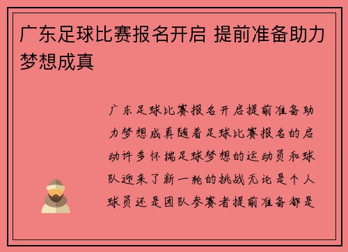 广东足球比赛报名开启 提前准备助力梦想成真