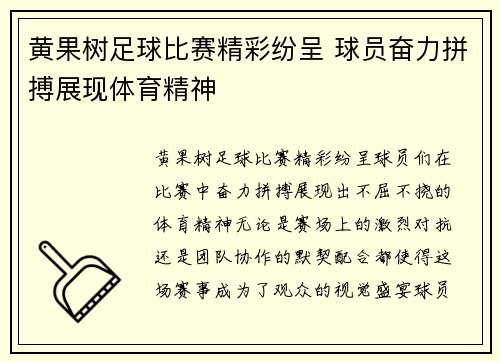 黄果树足球比赛精彩纷呈 球员奋力拼搏展现体育精神