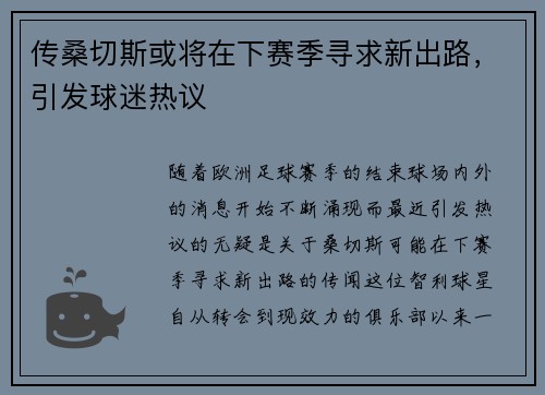 传桑切斯或将在下赛季寻求新出路，引发球迷热议