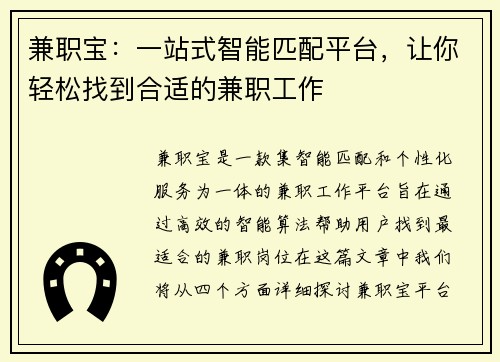 兼职宝：一站式智能匹配平台，让你轻松找到合适的兼职工作
