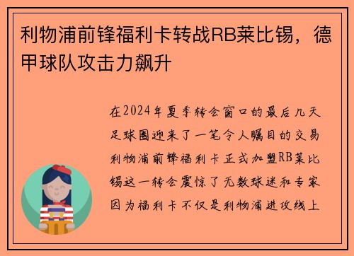 利物浦前锋福利卡转战RB莱比锡，德甲球队攻击力飙升