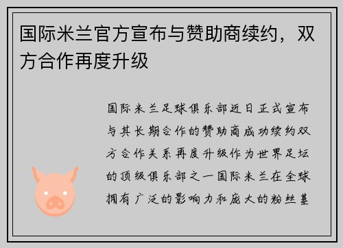 国际米兰官方宣布与赞助商续约，双方合作再度升级