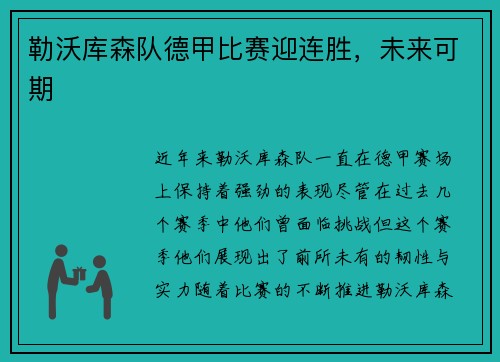 勒沃库森队德甲比赛迎连胜，未来可期