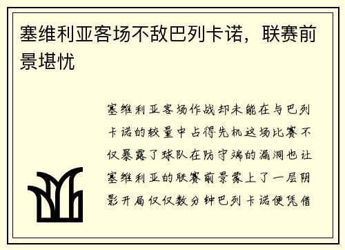 塞维利亚客场不敌巴列卡诺，联赛前景堪忧
