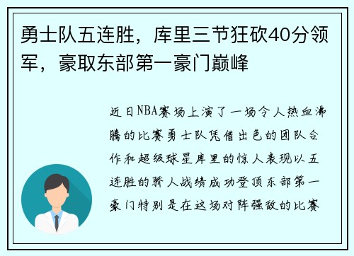 勇士队五连胜，库里三节狂砍40分领军，豪取东部第一豪门巅峰