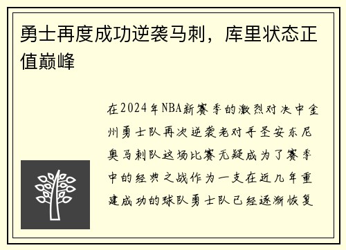 勇士再度成功逆袭马刺，库里状态正值巅峰