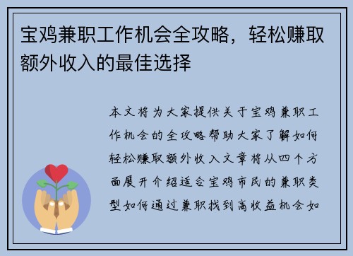 宝鸡兼职工作机会全攻略，轻松赚取额外收入的最佳选择