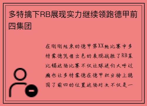 多特擒下RB展现实力继续领跑德甲前四集团