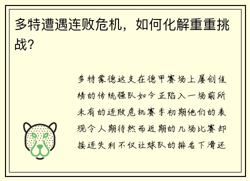 多特遭遇连败危机，如何化解重重挑战？
