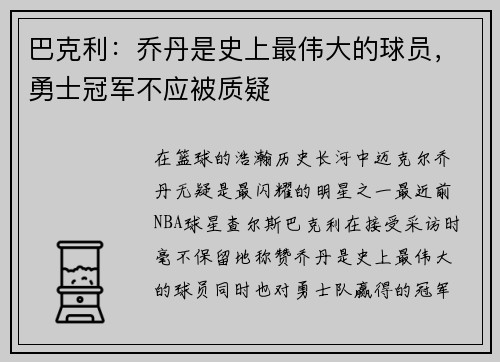 巴克利：乔丹是史上最伟大的球员，勇士冠军不应被质疑