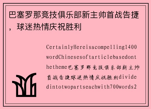 巴塞罗那竞技俱乐部新主帅首战告捷，球迷热情庆祝胜利