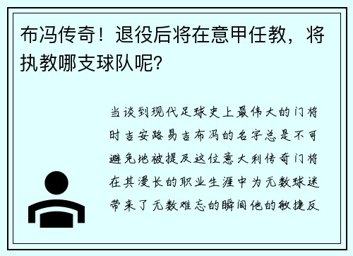 布冯传奇！退役后将在意甲任教，将执教哪支球队呢？