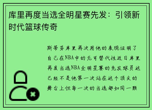 库里再度当选全明星赛先发：引领新时代篮球传奇