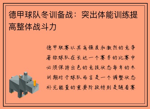 德甲球队冬训备战：突出体能训练提高整体战斗力