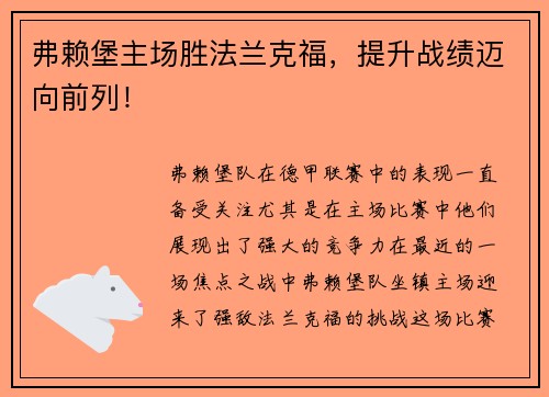 弗赖堡主场胜法兰克福，提升战绩迈向前列！