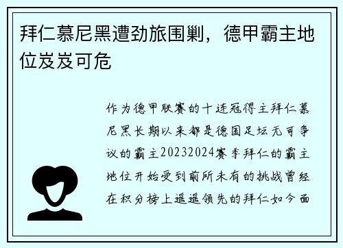 拜仁慕尼黑遭劲旅围剿，德甲霸主地位岌岌可危