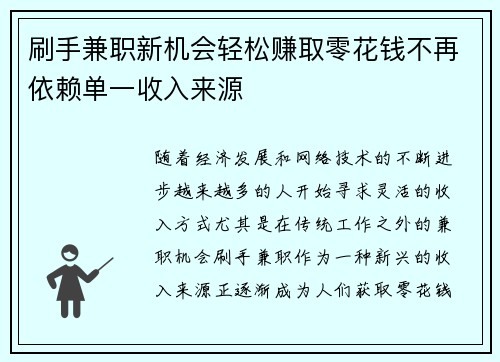 刷手兼职新机会轻松赚取零花钱不再依赖单一收入来源