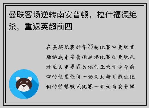 曼联客场逆转南安普顿，拉什福德绝杀，重返英超前四