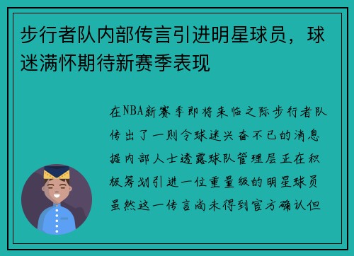 步行者队内部传言引进明星球员，球迷满怀期待新赛季表现