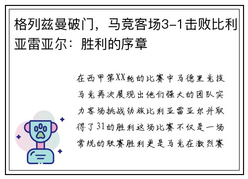 格列兹曼破门，马竞客场3-1击败比利亚雷亚尔：胜利的序章
