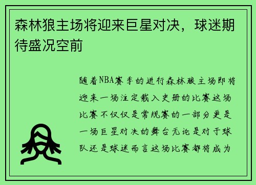 森林狼主场将迎来巨星对决，球迷期待盛况空前
