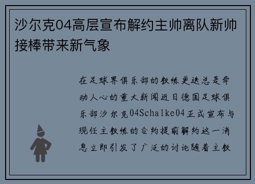 沙尔克04高层宣布解约主帅离队新帅接棒带来新气象