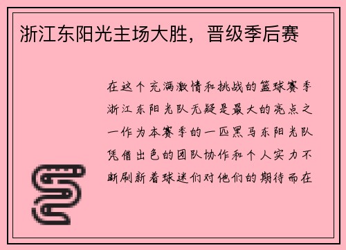 浙江东阳光主场大胜，晋级季后赛