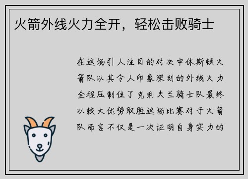 火箭外线火力全开，轻松击败骑士
