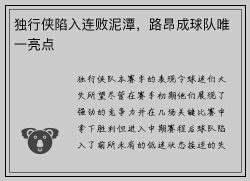 独行侠陷入连败泥潭，路昂成球队唯一亮点