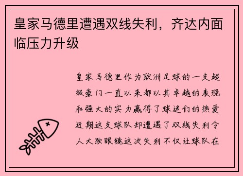 皇家马德里遭遇双线失利，齐达内面临压力升级