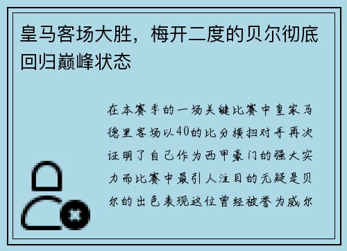 皇马客场大胜，梅开二度的贝尔彻底回归巅峰状态