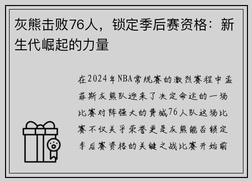 灰熊击败76人，锁定季后赛资格：新生代崛起的力量