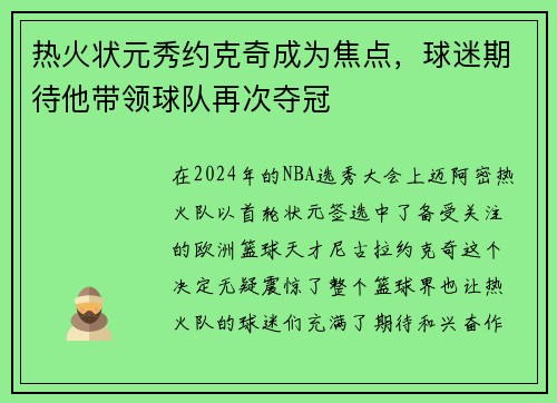 热火状元秀约克奇成为焦点，球迷期待他带领球队再次夺冠