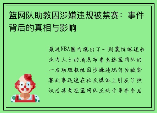 篮网队助教因涉嫌违规被禁赛：事件背后的真相与影响