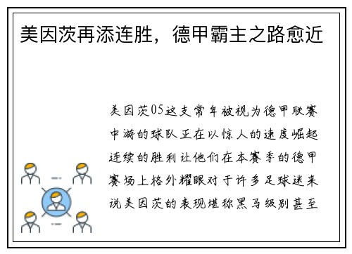 美因茨再添连胜，德甲霸主之路愈近