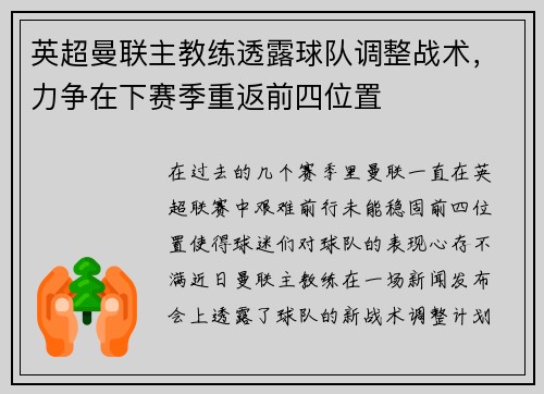 英超曼联主教练透露球队调整战术，力争在下赛季重返前四位置