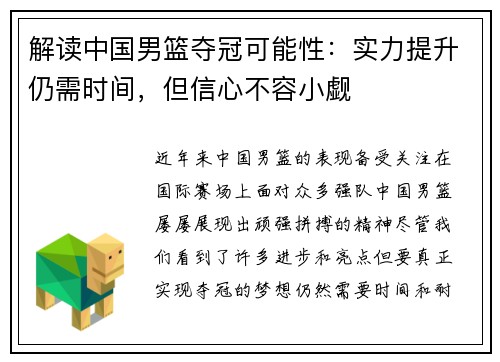 解读中国男篮夺冠可能性：实力提升仍需时间，但信心不容小觑