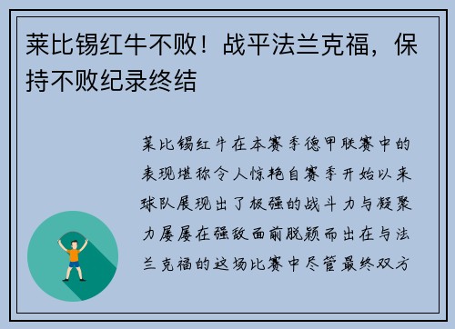 莱比锡红牛不败！战平法兰克福，保持不败纪录终结