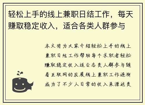 轻松上手的线上兼职日结工作，每天赚取稳定收入，适合各类人群参与