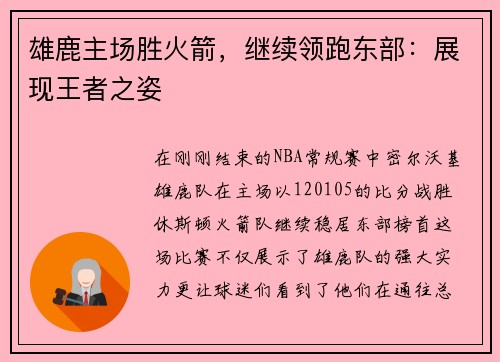 雄鹿主场胜火箭，继续领跑东部：展现王者之姿