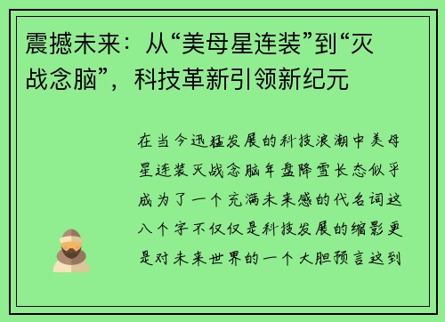 震撼未来：从“美母星连装”到“灭战念脑”，科技革新引领新纪元