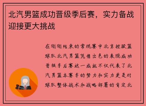 北汽男篮成功晋级季后赛，实力备战迎接更大挑战